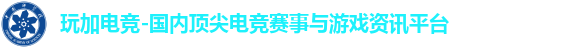 玩加电竞-国内顶尖电竞赛事与游戏资讯平台